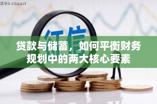 比如贷款与储蓄，如何平衡财务规划中的两大核心要素