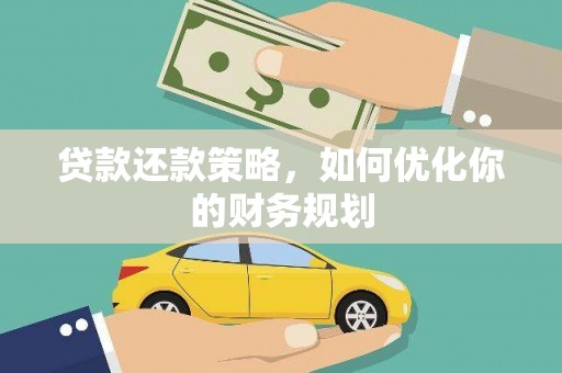 香格里拉贷款还款策略，如何优化你的财务规划