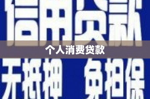 霍城个人消费贷款