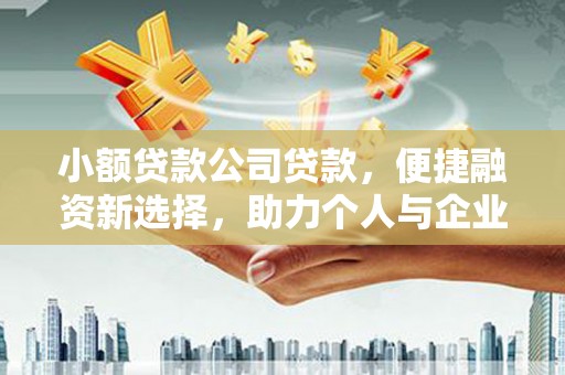 沐川小额贷款公司贷款，便捷融资新选择，助力个人与企业成长