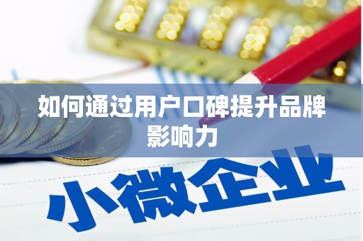 察雅如何通过用户口碑提升品牌影响力