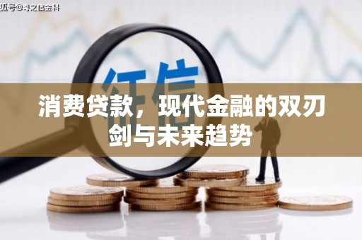 平阴消费贷款，现代金融的双刃剑与未来趋势