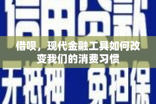 分宜借呗，现代金融工具如何改变我们的消费习惯
