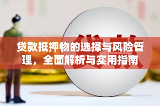 米东贷款抵押物的选择与风险管理，全面解析与实用指南