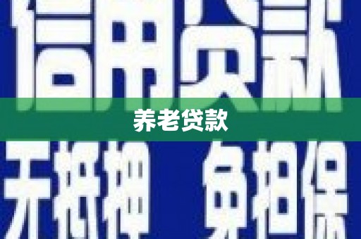冈山养老贷款