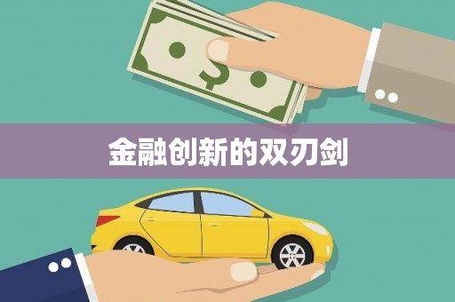 盐城金融创新的双刃剑