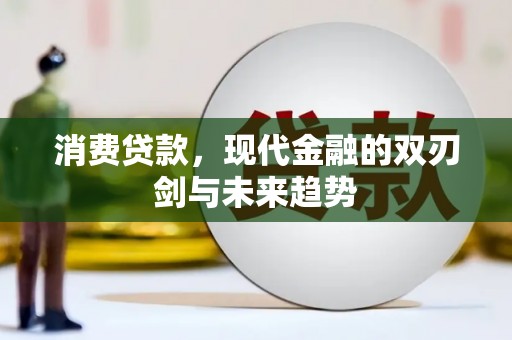 兰屿消费贷款，现代金融的双刃剑与未来趋势