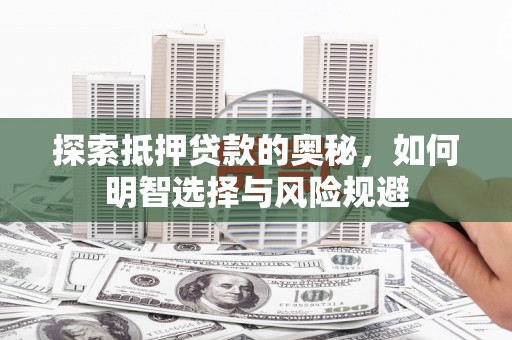 瑞芳探索抵押贷款的奥秘，如何明智选择与风险规避