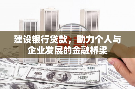 沧源建设银行贷款，助力个人与企业发展的金融桥梁