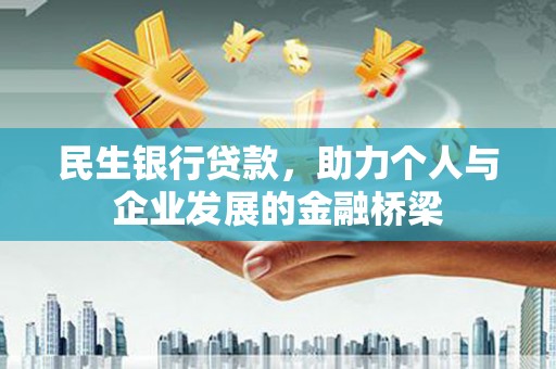 成华民生银行贷款，助力个人与企业发展的金融桥梁