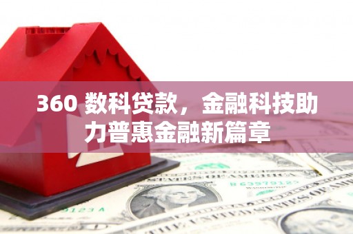 金华360 数科贷款，金融科技助力普惠金融新篇章