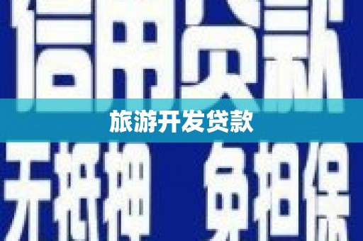 六横旅游开发贷款