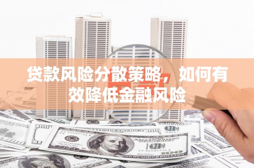 马公贷款风险分散策略，如何有效降低金融风险