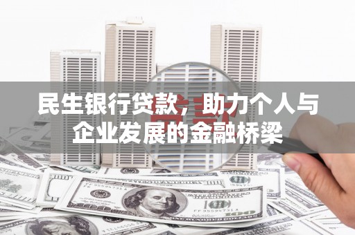 兴山民生银行贷款，助力个人与企业发展的金融桥梁