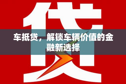 中正车抵贷，解锁车辆价值的金融新选择