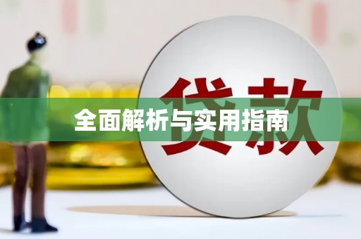 中牟全面解析与实用指南