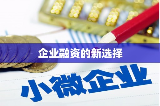 土库企业融资的新选择