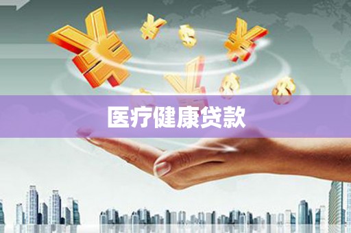 黄平医疗健康贷款