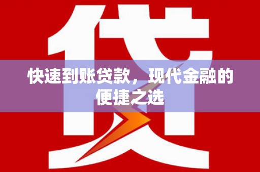 上街快速到账贷款，现代金融的便捷之选