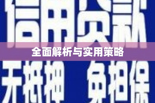 开平全面解析与实用策略