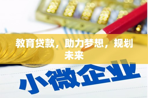 大甲教育贷款，助力梦想，规划未来