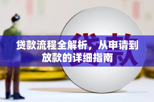 麦寮贷款流程全解析，从申请到放款的详细指南