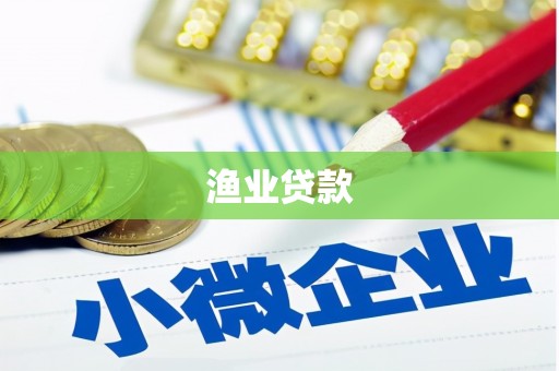 姑苏渔业贷款