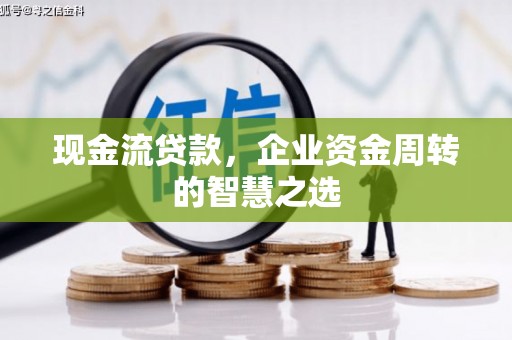 光复现金流贷款，企业资金周转的智慧之选