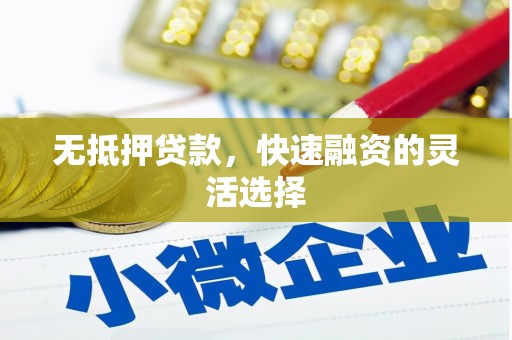 线西无抵押贷款，快速融资的灵活选择
