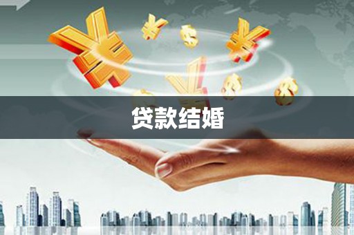 颍上贷款结婚