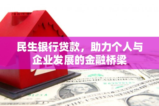 燕巢民生银行贷款，助力个人与企业发展的金融桥梁