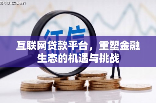 四川互联网贷款平台，重塑金融生态的机遇与挑战