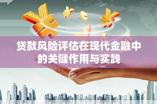 西峰贷款风险评估在现代金融中的关键作用与实践