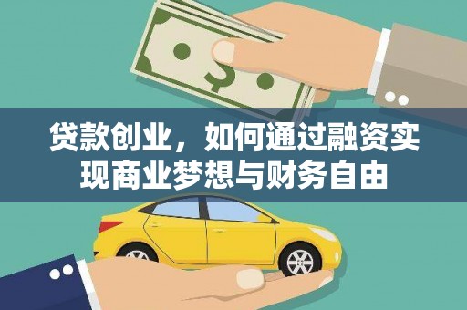 板桥贷款创业，如何通过融资实现商业梦想与财务自由