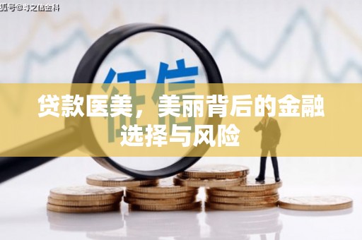 荥阳贷款医美，美丽背后的金融选择与风险