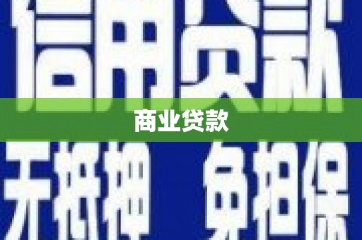 裕华商业贷款