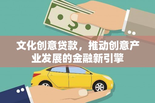 官渡文化创意贷款，推动创意产业发展的金融新引擎