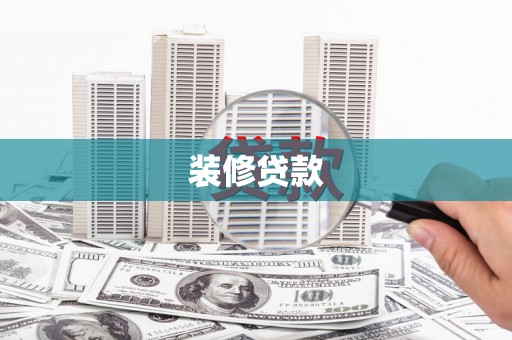 温州装修贷款