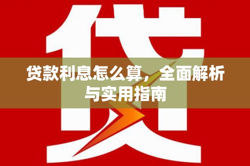 连江贷款利息怎么算，全面解析与实用指南