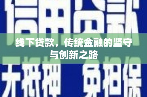 虾峙线下贷款，传统金融的坚守与创新之路