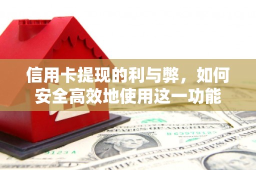 梁河信用卡提现的利与弊，如何安全高效地使用这一功能