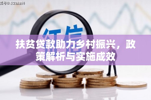 盐池扶贫贷款助力乡村振兴，政策解析与实施成效