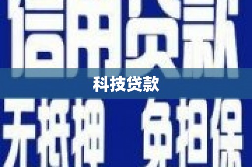 单县科技贷款