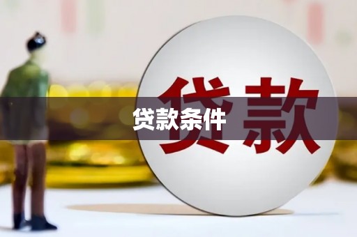 北投贷款条件