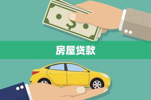 东乌旗房屋贷款