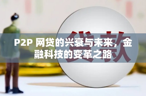 塔城P2P 网贷的兴衰与未来，金融科技的变革之路