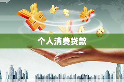 容县个人消费贷款