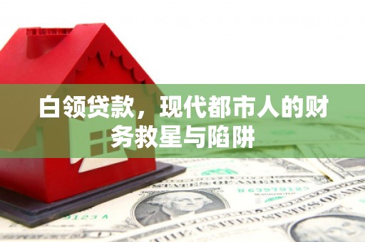 平谷白领贷款，现代都市人的财务救星与陷阱