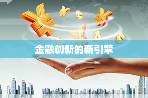 大武金融创新的新引擎
