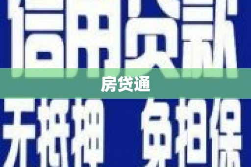 古镇房贷通